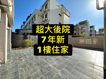 超大後院｜7年新｜大2房平車｜無障礙1樓住家｜台中市太平區德隆路