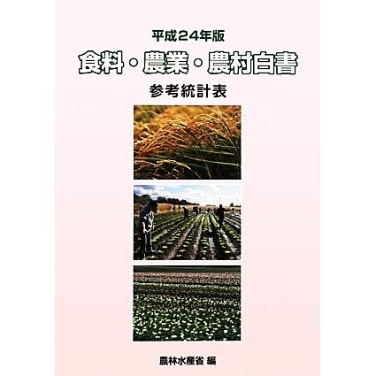 食料・農業・農村白書参考統計表(平成２４年版)／農林水産省