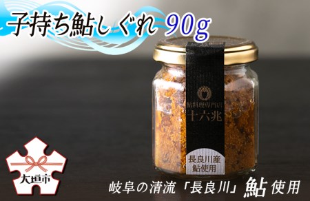 子持ち鮎しぐれ90ｇ　お酒の肴に！（岐阜の清流「長良川」の鮎です）