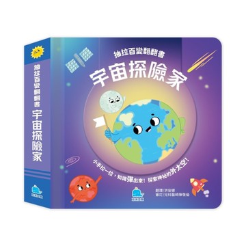 【抽拉百變翻翻書】宇宙探險家
