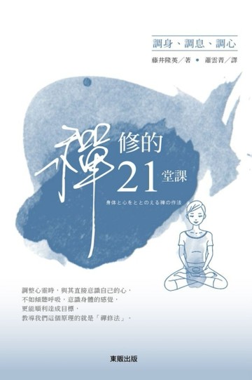 調身、調息、調心：禪修的21堂課[二手書_良好]