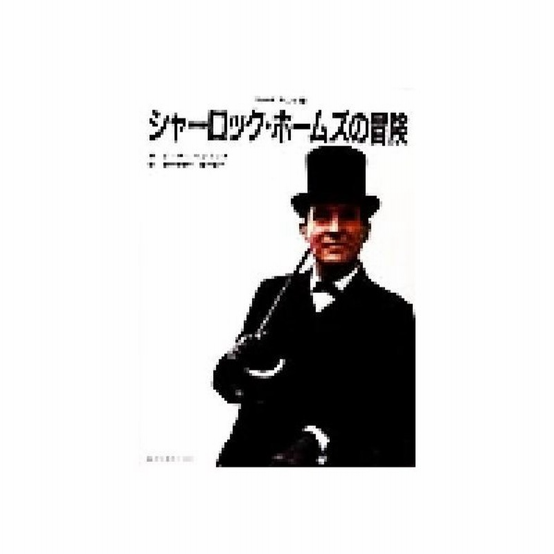 ｎｈｋテレビ版 シャーロック ホームズの冒険 ｎｈｋテレビ版 ピーターヘイニング 著者 岩井田雅行 訳者 緒方桂子 訳者 通販 Lineポイント最大get Lineショッピング