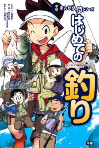  奥山文弥   はじめての釣り 学研まんが入門シリーズ