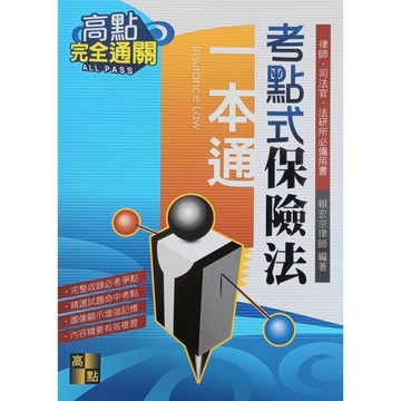 考點式保險法一本通(律師.司法官.法研所)