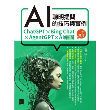聰明提問AI的技巧與實例：ChatGPT、Bing Chat、AgentGPT、AI繪圖，一次滿足_Readmoo 讀墨電子書
