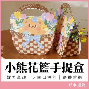韓系小熊花籃手提盒 母親節禮盒 幼兒園禮物 烘焙包裝盒 餅乾盒 花禮包裝 婚禮小物 野餐盒 甜點外帶盒 禮盒包裝