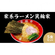 箕輪家ラーメン(5食セット)