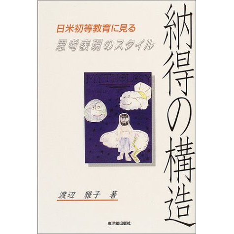 納得の構造 日米初等教育に見る思考表現のスタイル