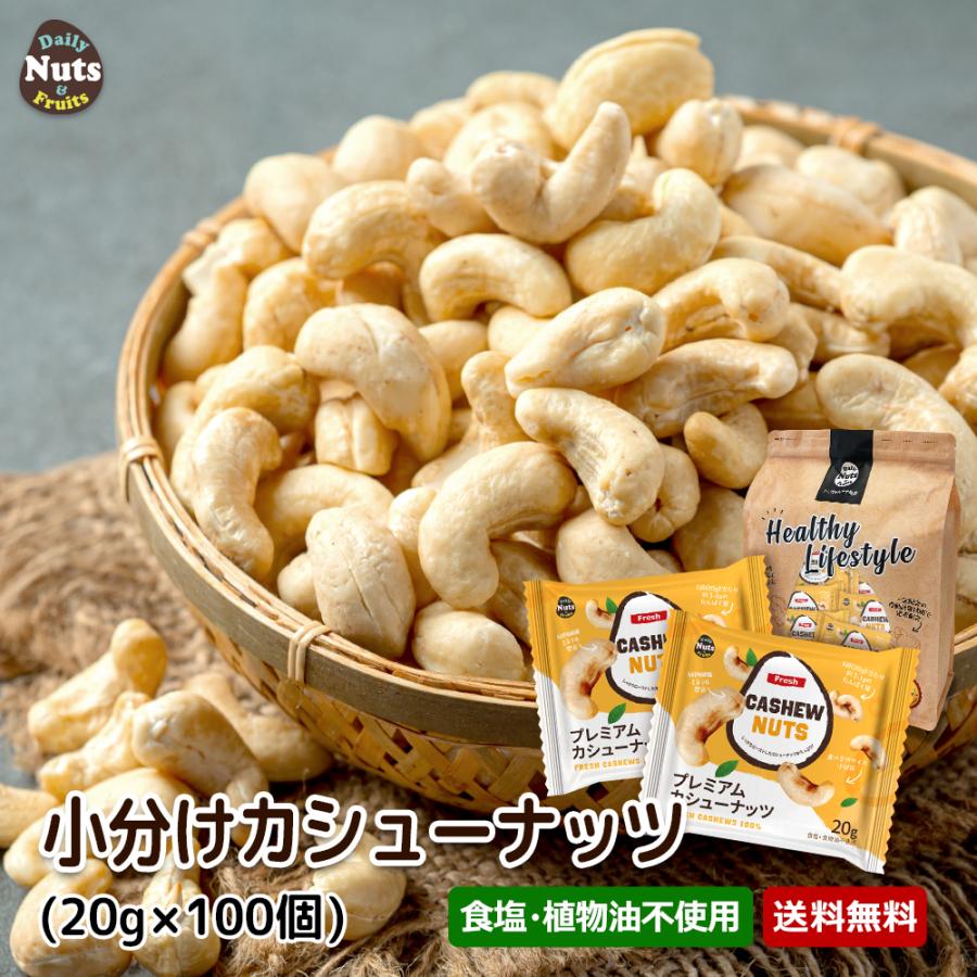 小分けカシューナッツ2kg (20g×100袋)　ベトナム自社で直接加工・袋詰め・直送　素焼き 煎りたて 無塩 無添加 防災食品 非常食 保存食