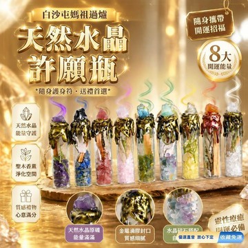 💎隔日免運💎天然水晶許願瓶 能量淨化 聖木香薰擺件 靈性療癒 魔法瓶 2026開運 避邪擋煞 隨身