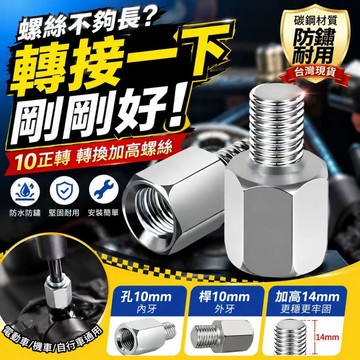 台灣現貨✨機車後視鏡增高螺絲 M10後照鏡延長座 後照鏡轉接螺絲 手機架增高座 正絲轉正絲 機車支架配件