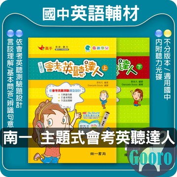 南一.主題式會考英聽達人(國中英語輔材)Gooro夠了參考書店