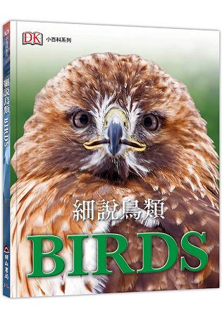 細說鳥類