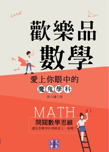【電子書】歡樂品數學：愛上你眼中的魔鬼學科
