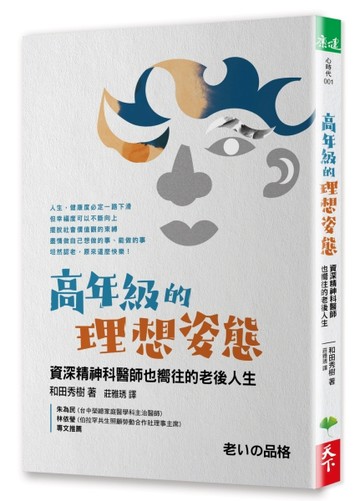高年級的理想姿態︰資深精神科醫師也嚮往的老後人生【二手書_近全新】TAAZE讀冊生活