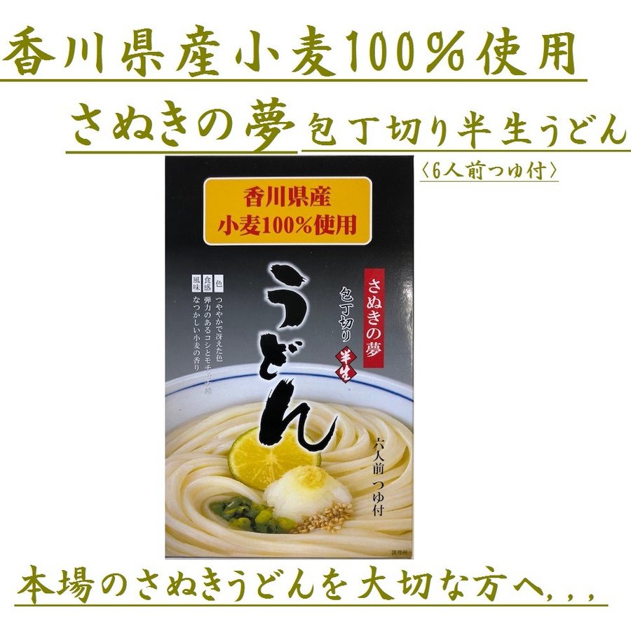 さぬきの夢 さぬきうどん 本場包丁切り半生うどんギフトセット 半生うどん六人前つゆ付×6箱