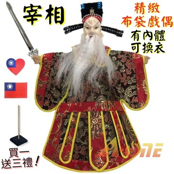 【A-ONE 匯旺】宰相 有內體 可換衣 精緻布袋戲偶(送台灣國旗刺繡背包貼 戲偶架)表演 老生 布偶 人偶手偶玩偶