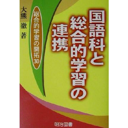 国語科と総合的学習の連携 総合的学習の開拓３０／大熊徹(著者)