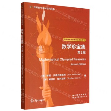 【預購】數學珍寶集(第2版美國奧數國家集訓隊培訓用書)(英文版)/世界數學奧林匹克經典丨天龍圖書簡體字專賣店丨9787519295998 (tl2321)