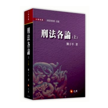 刑法各論(上)(5版)
