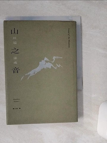 【書寶二手書T1／翻譯小說_VFC】山之音：川端康成夜聽山音與孤獨的戰後顛峰之作【精裝典藏版】_川端康成, 劉子倩