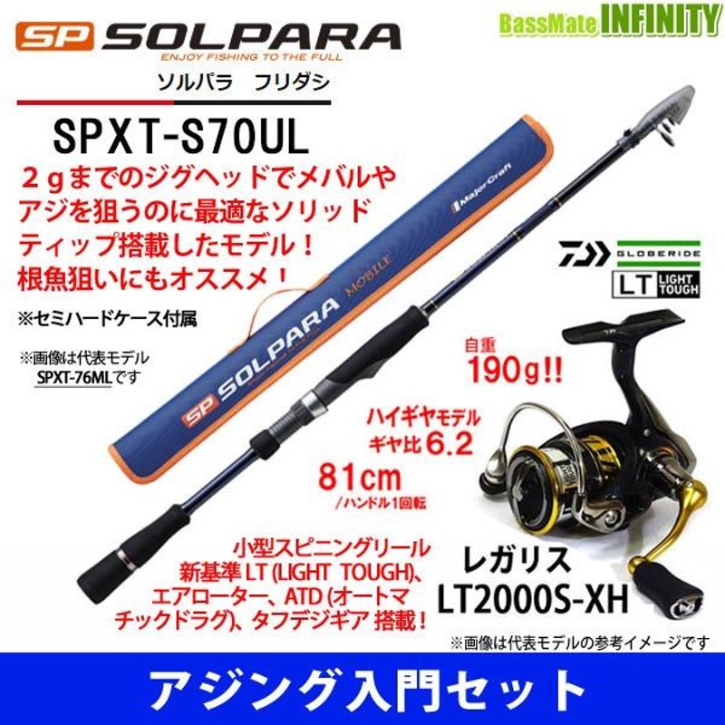 アジング入門セット】○メジャークラフト ソルパラ SPXT-S70UL＋ダイワ