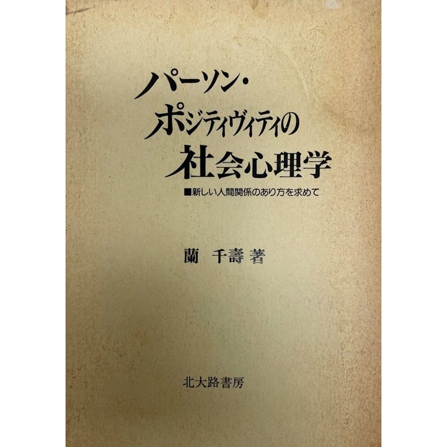 パーソン・ポジティヴィティの社会心理学―新しい人間関係のあり方を求めて [単行本] 蘭　千壽