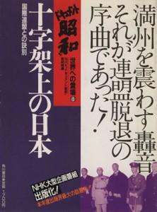  十字架上の日本 国際連盟との訣別 ドキュメント昭和　世界への登場８／ＮＨＫ“ドキュメント昭和”取材班