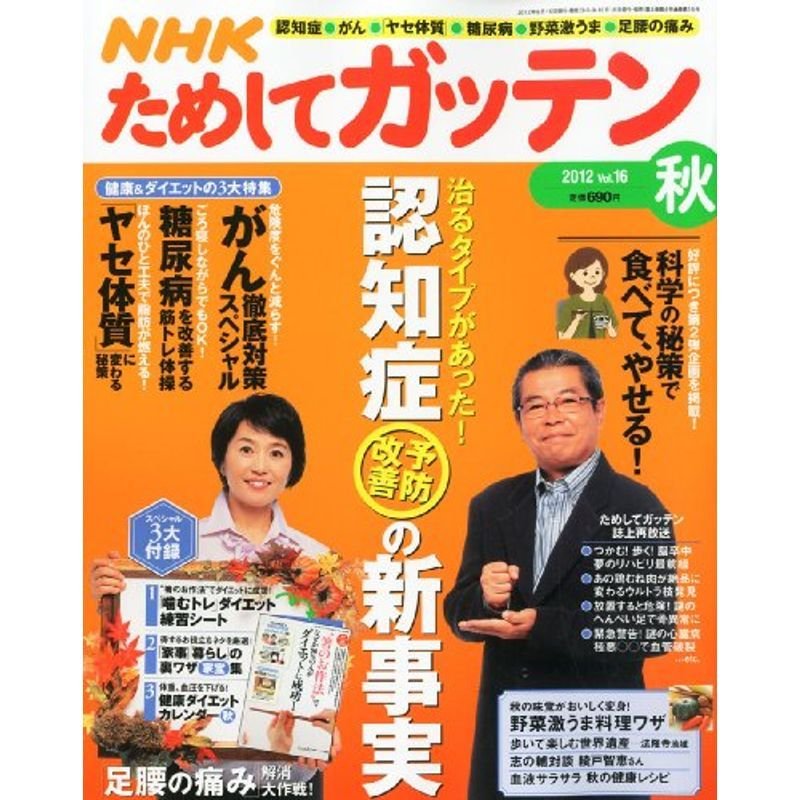 NHK ためしてガッテン 2012年 秋号 雑誌