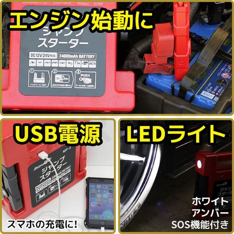 ジャンプスターター 12v 24v バイク 車 トラック 100v 充電 24000mah 自動車 バス メルテック mp-2 | LINEショッピング