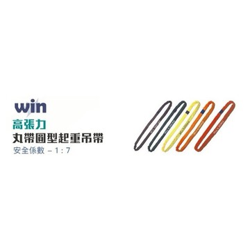WIN五金 WIN 7倍破斷 丸型吊帶 圓形吊帶 <6T*2M> 圓圈型吊帶 尼龍吊帶 起重吊帶 安全吊帶 吊重吊帶
