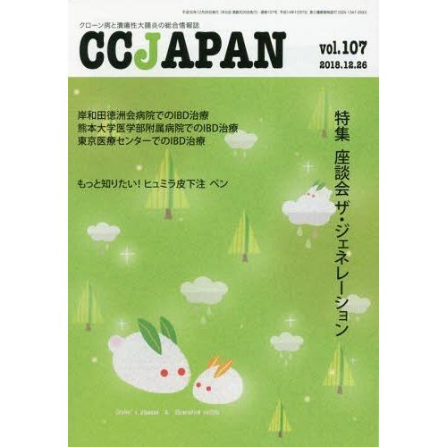 CC JAPAN クローン病と潰瘍性大腸炎の総合情報誌 vol.107