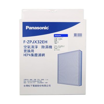 Panasonic國際牌 原廠公司貨JH、EH、GH系列除濕機專用HEPA集塵濾網 F-ZPJX32EH