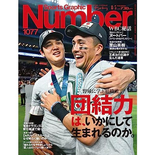 Sports Graphic Number1077号（野球に学ぶ組織論　団結力はいかにして生まれるのか。）