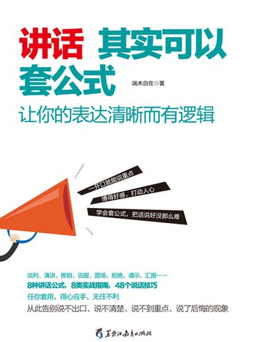 【電子書】讲话其实可以套公式