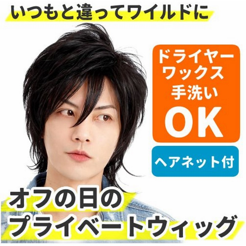 耐熱 ウィッグ メンズ ワイルド ロング ロック 自然 黒髪 ウイッグ V系 イナズマウルフ ヴァージンブラック かっこいい おしゃれ 医療用 かつら フルウィッグ 通販 Lineポイント最大get Lineショッピング