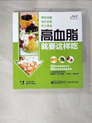 【書寶二手書T9／養生_DSE】高血脂就要這樣吃_簡體_華鑫編