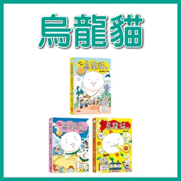 【手上拿書】烏龍貓：1拯救麵店大作戰/2麵條的祕密/ 3披薩小隊 三采 兒童故事 建立自信 行動力