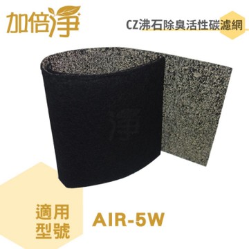 加倍淨CZ沸石除臭濾網 適用佳醫AIR-5W清淨機6片