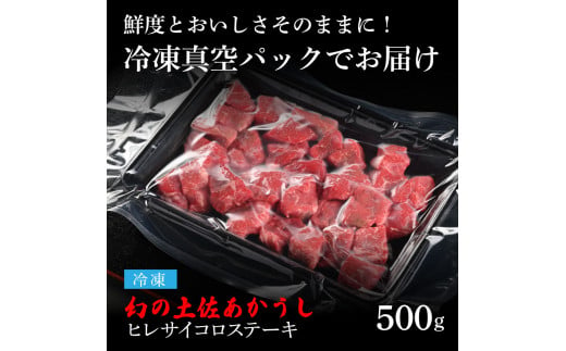  エイジング工法熟成肉土佐あかうし特選ヒレサイコロステーキ500g（冷凍）