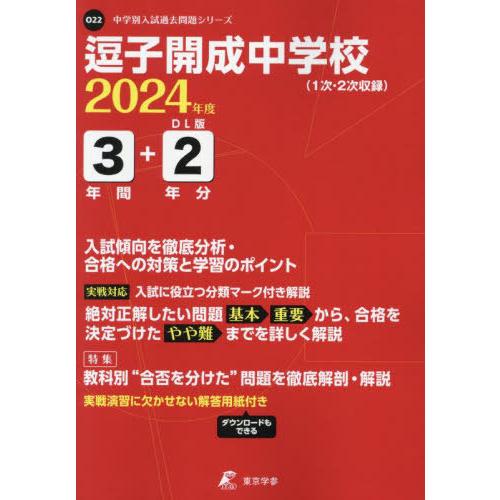 逗子開成中学校 3年間 2年分入試傾向を 東京学参