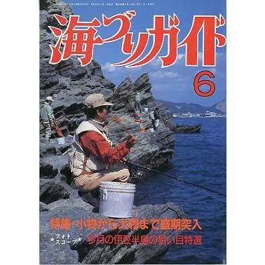 海づりガイド　１９８７年６月号　　＜送料無料＞