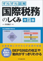 すらすら図解国際税務のしくみ〈改訂版〉