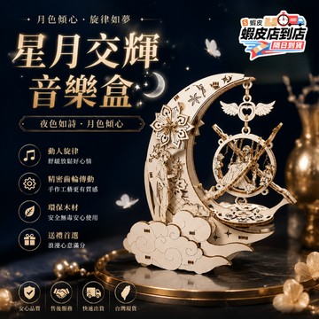 🔥臺灣現貨+發票🔥月亮八音盒 DIY立體拼圖 木質拼裝音樂盒 積木音樂盒 八音盒 拼裝模型 3D立體木質拚圖 創意擺件