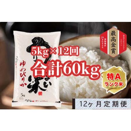 ふるさと納税 うりゅう米「ゆめぴりか」5kg 定期便！毎月1回・計12回お