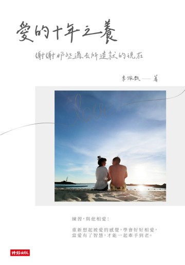 愛的十年之養：謝謝那些過去所造就的現在[二手書_良好]