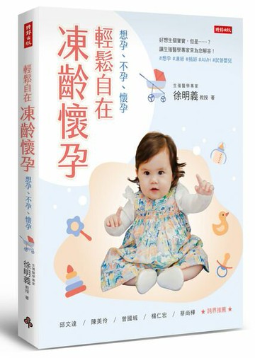 輕鬆自在‧凍齡懷孕：想孕、不孕、懷孕【城邦讀書花園】