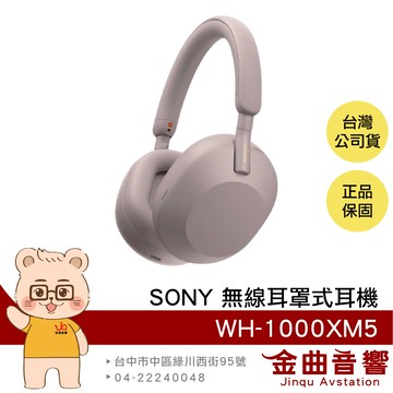 Sony 索尼 WH-1000XM5 玫瑰灰 降噪 無線 藍牙 耳罩式耳機 | 金曲音響