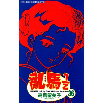 亂馬 1/2 (36)_Readmoo 讀墨電子書
