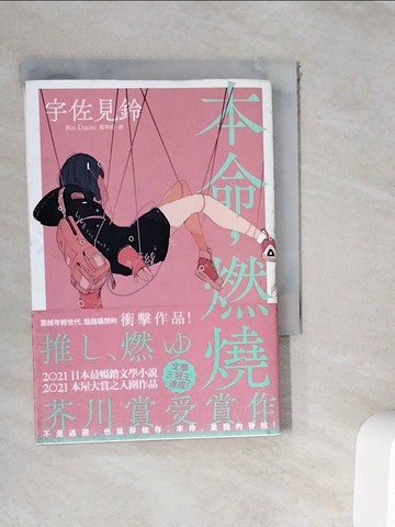 【書寶二手書T4／翻譯小說_WFS】本命，燃燒【芥川賞受賞作！文學三冠王達成！最衝擊普世價值之話題作品】_宇佐見鈴,  楊明綺